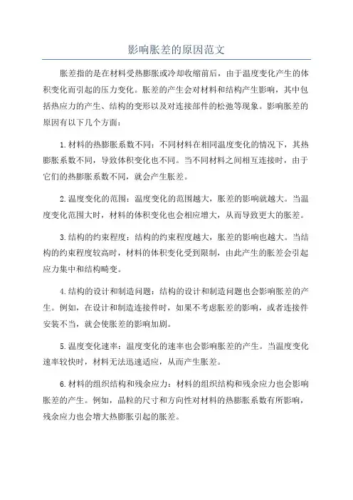影响胀差的原因范文