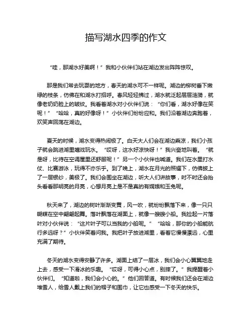 描写湖水四季的作文