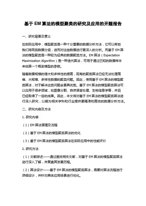 基于EM算法的模型聚类的研究及应用的开题报告