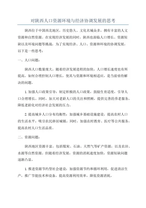 对陕西人口资源环境与经济协调发展的思考