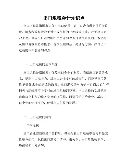 出口退税会计知识点