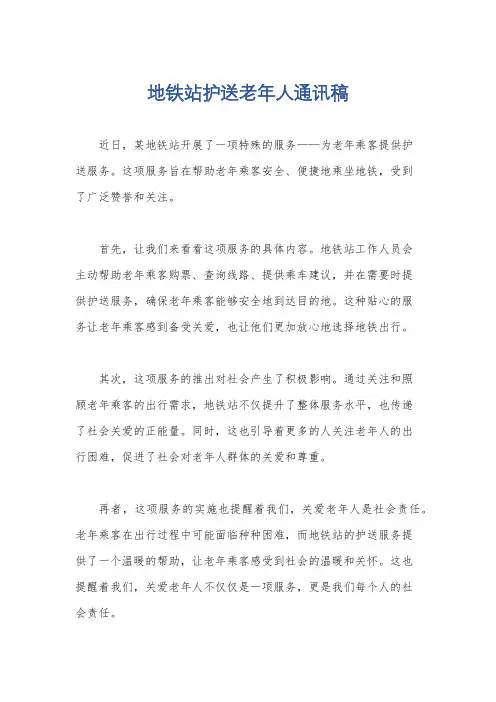 地铁站护送老年人通讯稿