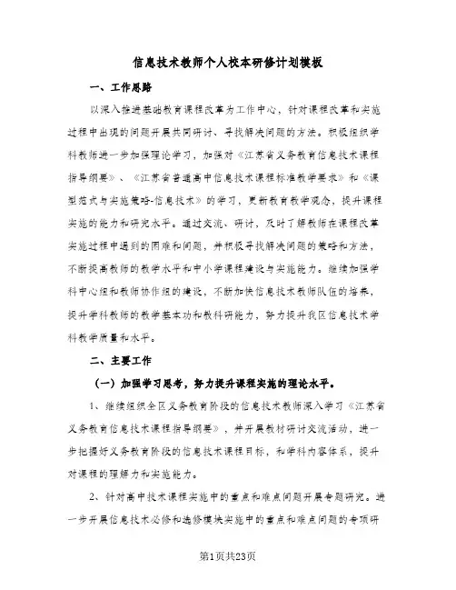 信息技术教师个人校本研修计划模板(九篇)