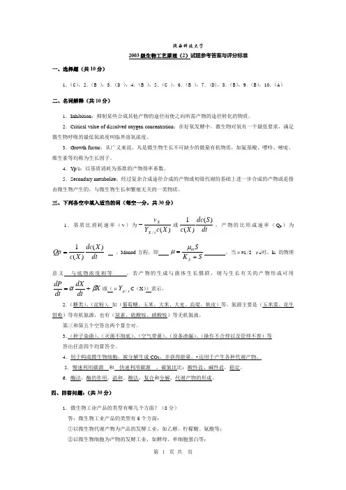 陕西科技大学生物工艺原理试题3
