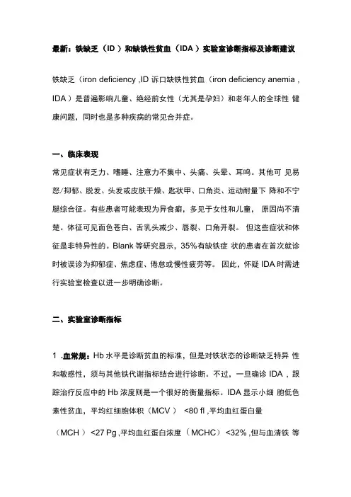 最新：铁缺乏(ID)和缺铁性贫血(IDA)实验室诊断指标及诊断建议