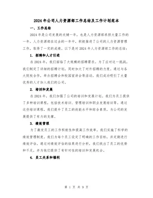 2024年公司人力资源部工作总结及工作计划范本(2篇)