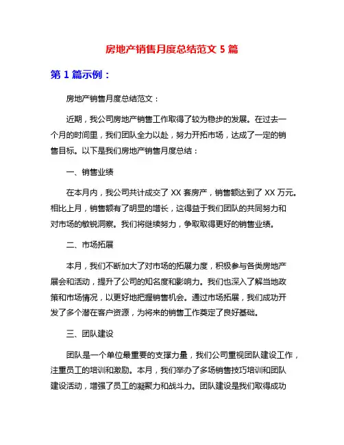 房地产销售月度总结范文5篇