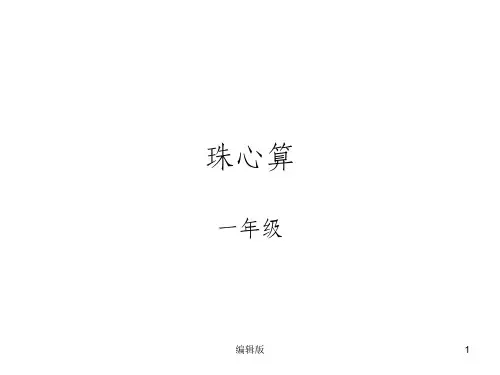 小学一年级《珠心算》开学第一课