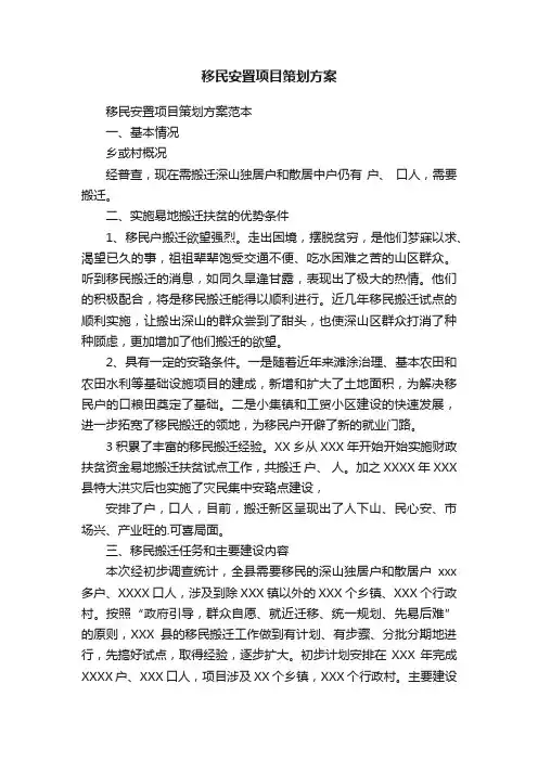 移民安置项目策划方案
