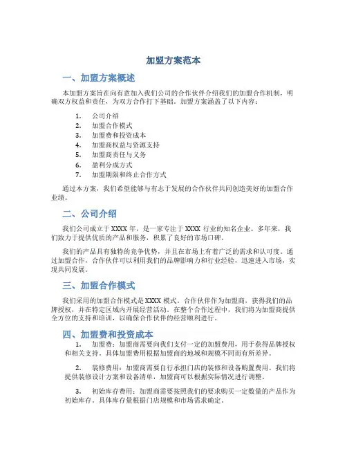 加盟方案范本