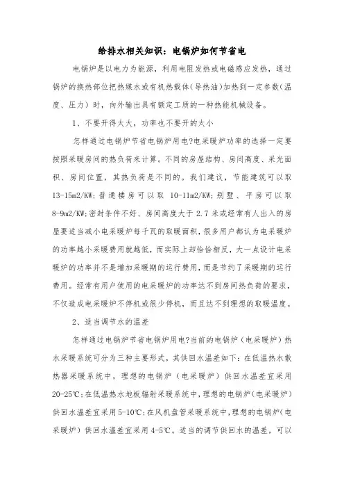 给排水相关知识：电锅炉如何节省电.doc
