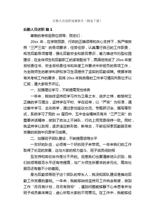 后勤人员述职述廉报告（精选7篇）