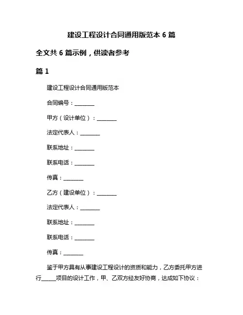 建设工程设计合同通用版范本6篇