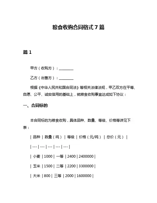 粮食收购合同格式7篇