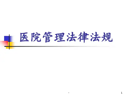 卫生法律法规培训 ppt课件