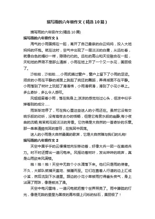 描写雨的六年级作文（精选10篇）