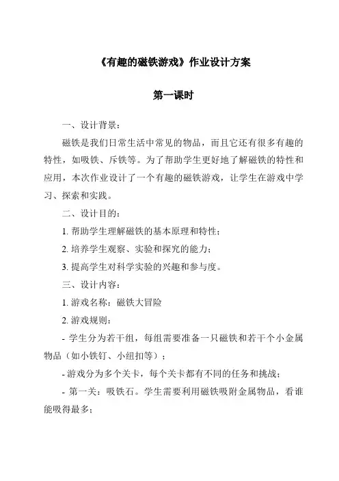 《有趣的磁铁游戏作业设计方案-2023-2024学年科学大象版2001》