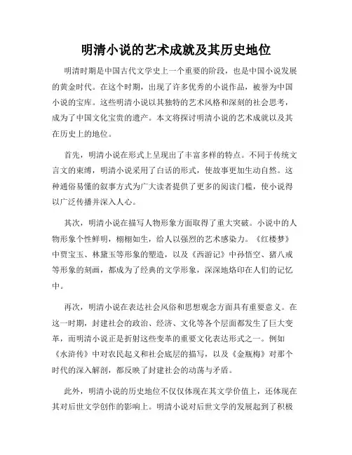 明清小说的艺术成就及其历史地位