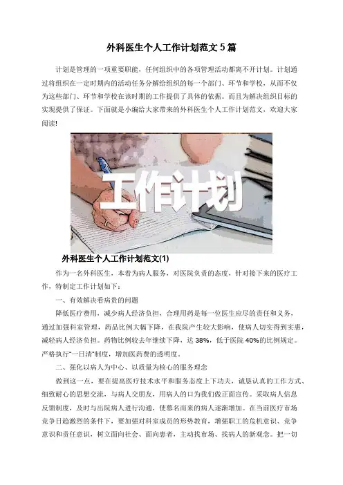 外科医生个人工作计划范文5篇