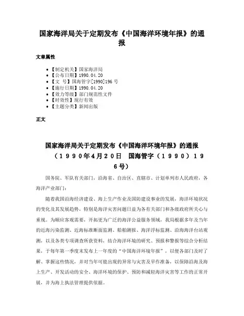 国家海洋局关于定期发布《中国海洋环境年报》的通报