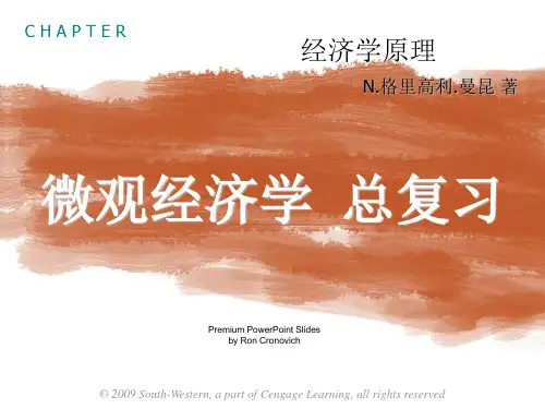 曼昆 微观经济学 总复习