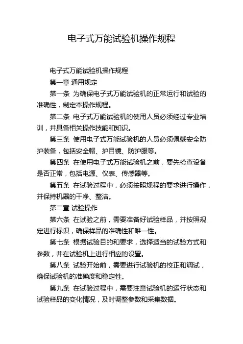 电子式万能试验机操作规程