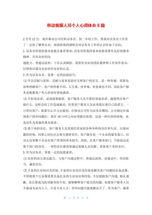移动客服人员个人心得体会5篇