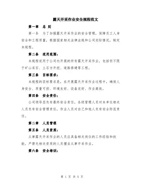 露天开采作业安全规程范文