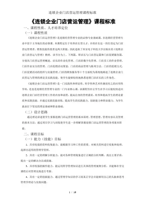 连锁企业门店营运管理课程标准