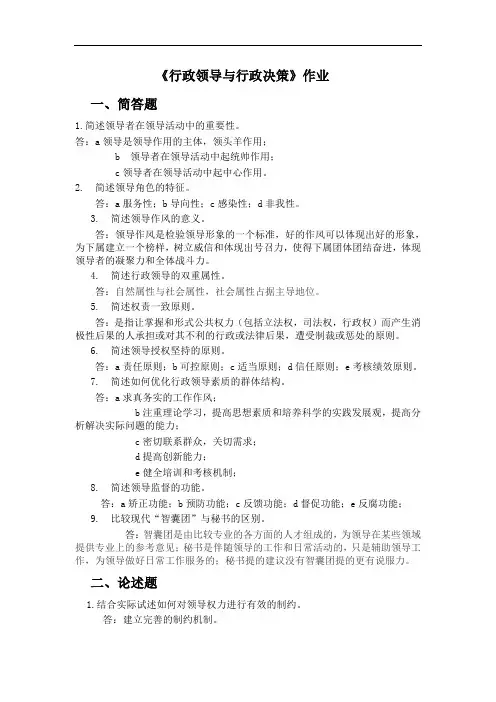 行政领导与行政决策--平时作业2020秋华南理工大学网络教育答案