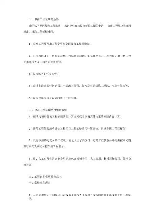 工程延期索赔报告范本