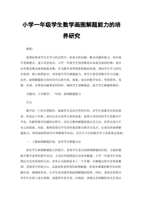 小学一年级学生数学画图解题能力的培养研究