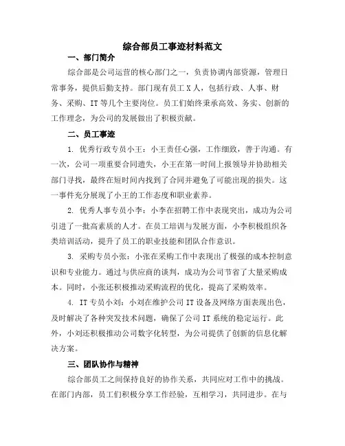 综合部员工事迹材料范文