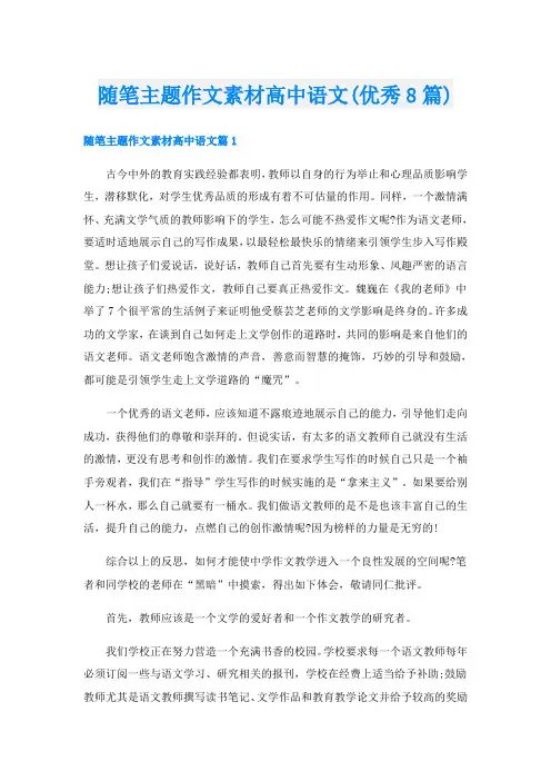 随笔主题作文素材高中语文(优秀8篇)