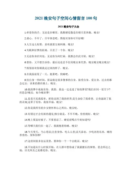 2021晚安句子空间心情留言100句