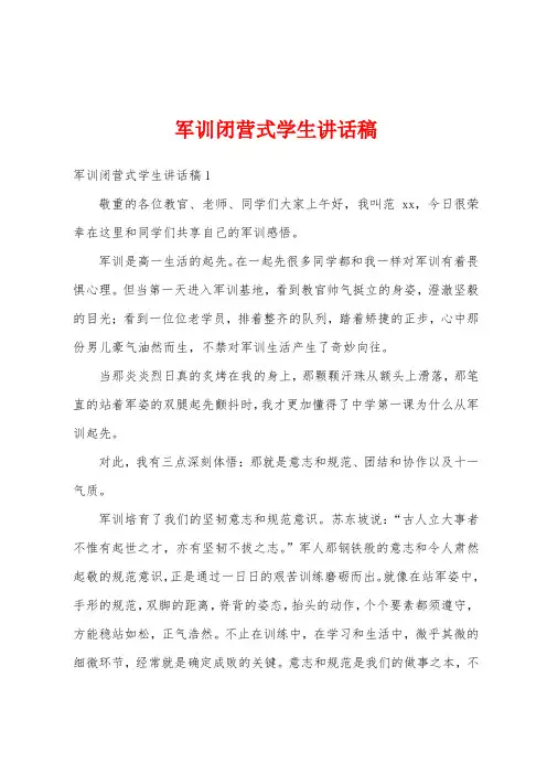 军训闭营式学生讲话稿