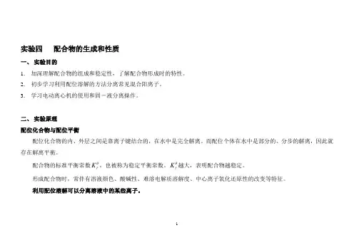 4.配合物的生成和性质