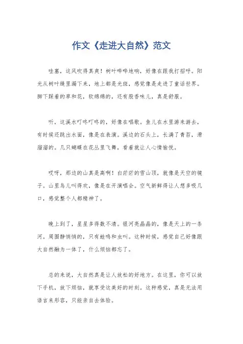 作文《走进大自然》范文