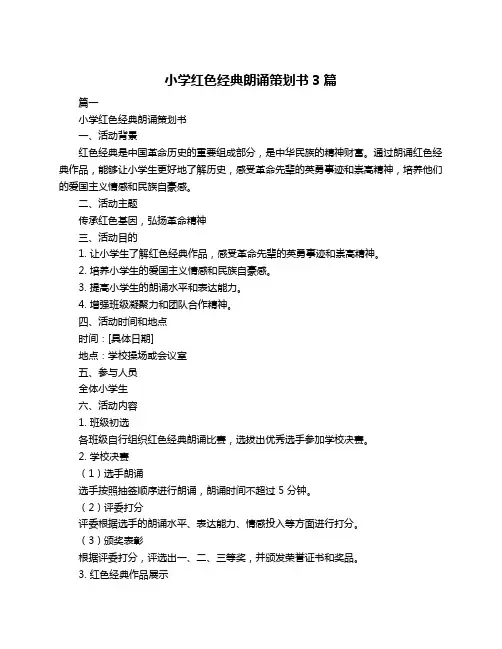 小学红色经典朗诵策划书3篇