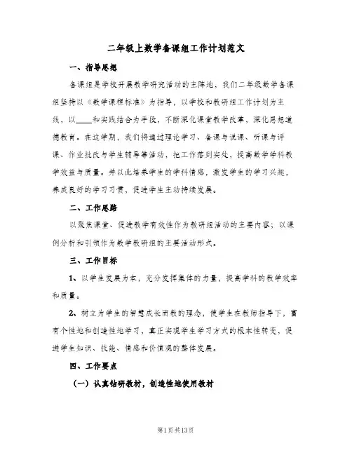 二年级上数学备课组工作计划范文(4篇)