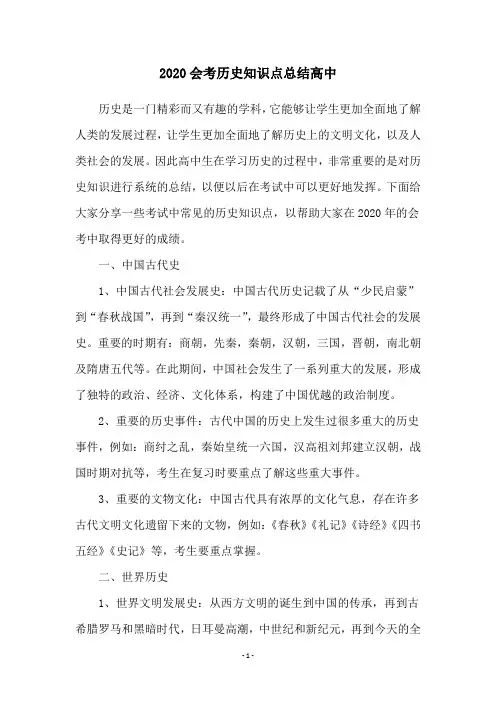 2020会考历史知识点总结高中