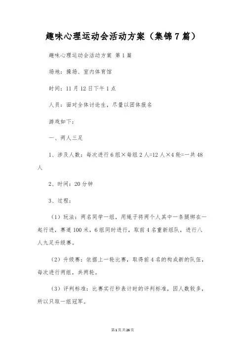 趣味心理运动会活动方案(7篇)