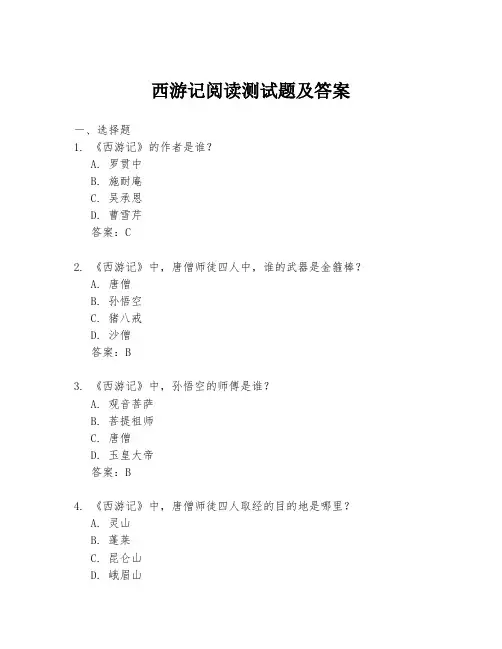 西游记阅读测试题及答案