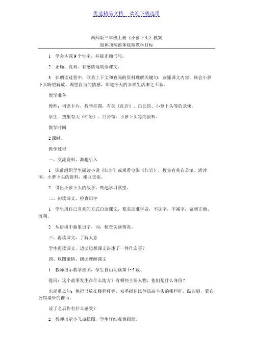 西师版三年级上册《小萝卜头》教案