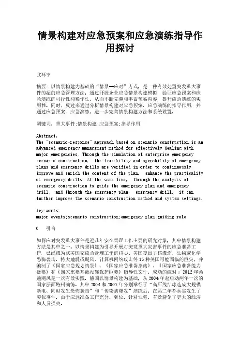 情景构建对应急预案和应急演练指导作用探讨