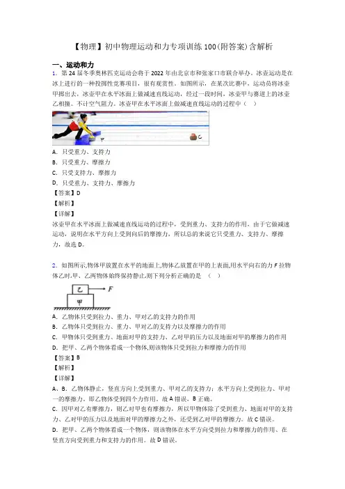 【物理】初中物理运动和力专项训练100(附答案)含解析