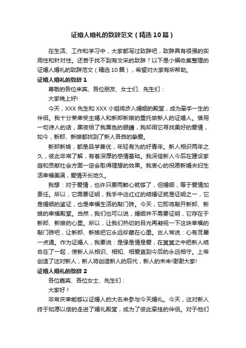 证婚人婚礼的致辞范文（精选10篇）