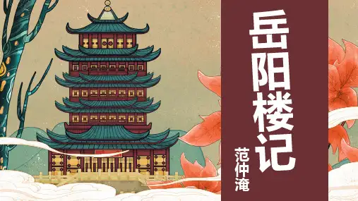 《岳阳楼记》ppt课件