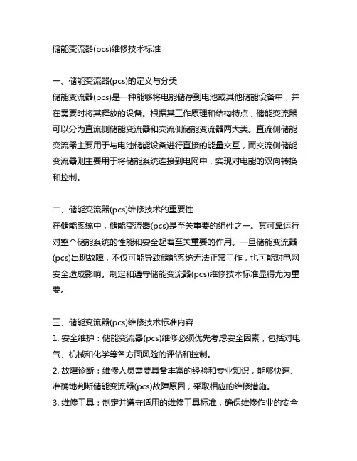 储能变流器(pcs)维修技术标准