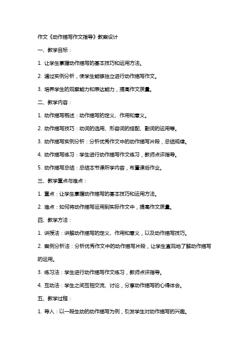 作文《动作描写作文指导》教案设计